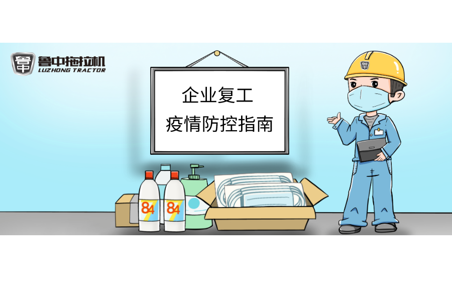 BJL平台拖拉机“企业复工疫情防控指南”